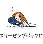 スリーピングパックに