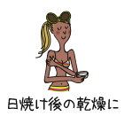 日焼け後の乾燥に