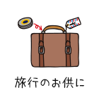 旅行のお供に