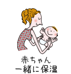赤ちゃん一緒に保湿