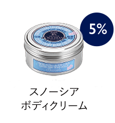 スノーシア ボディクリーム