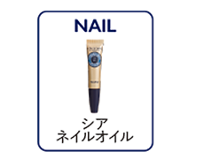 シア ネイルオイル