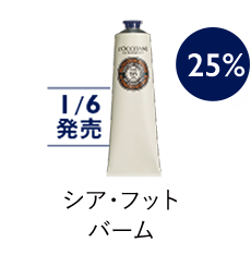 シア フットバーム