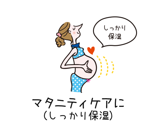 マタニティケアに
