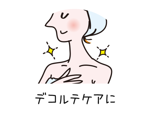 デコルテケアに