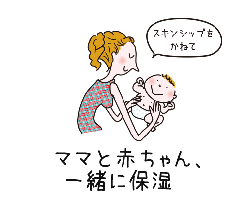 ママと赤ちゃん、一緒に保湿