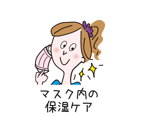 マスク内の保湿ケア