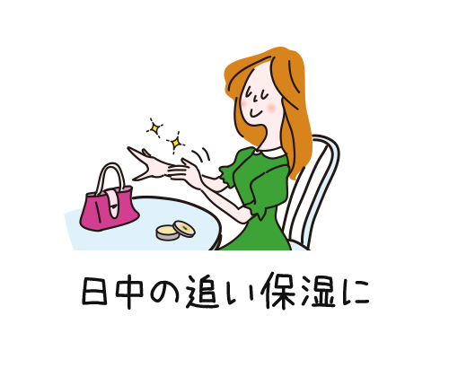 日中の追い保湿に