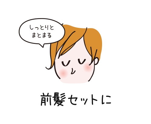 前髪セットに