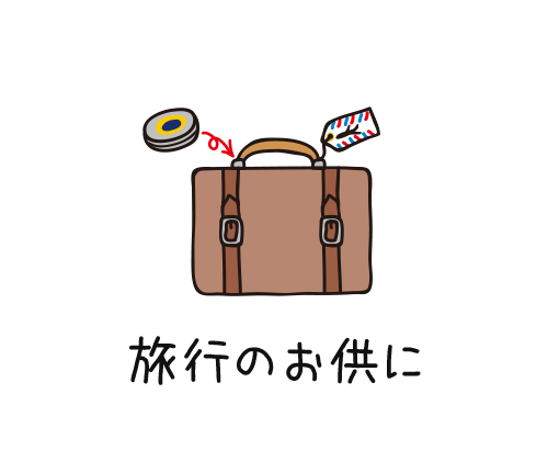 旅行のお供に