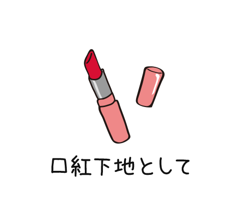 口紅下地として