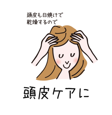 頭皮ケアに