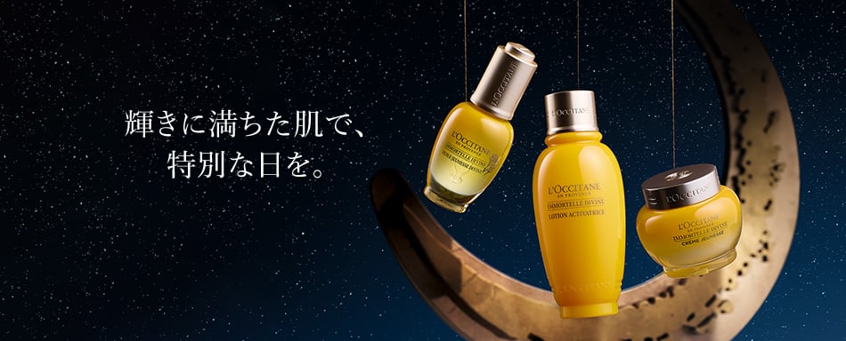 ロクシタンのスキンケア 植物の力で、理想の肌へ。｜ロクシタン公式サイト