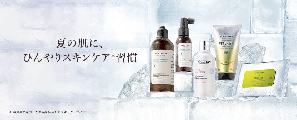 ロクシタンのスキンケア 植物の力で、理想の肌へ。｜ロクシタン公式サイト