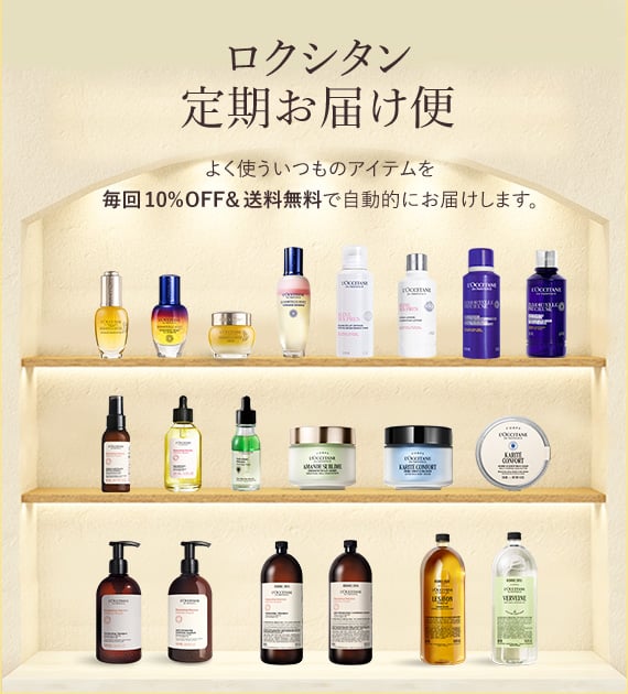 ロクシタン定期お届け便 毎回10%OFF＆送料無料