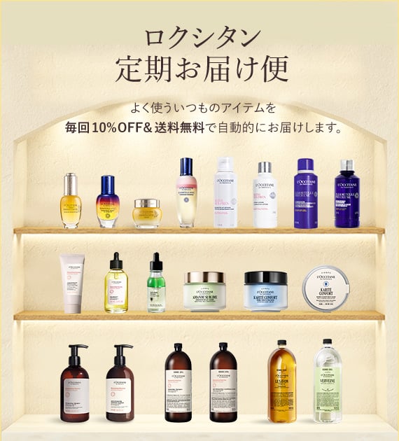 ロクシタン定期お届け便 毎回10%OFF＆送料無料