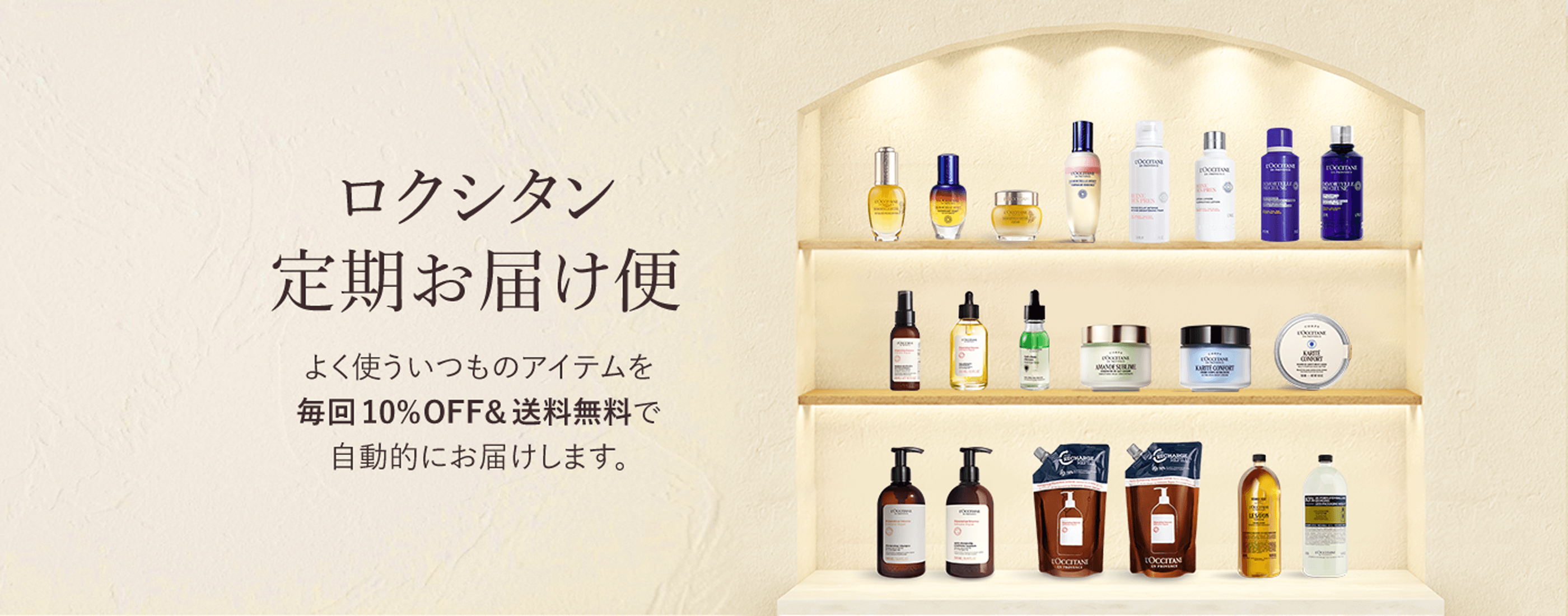 エコでお得な、ロクシタン定期お届け便｜ロクシタン公式通販