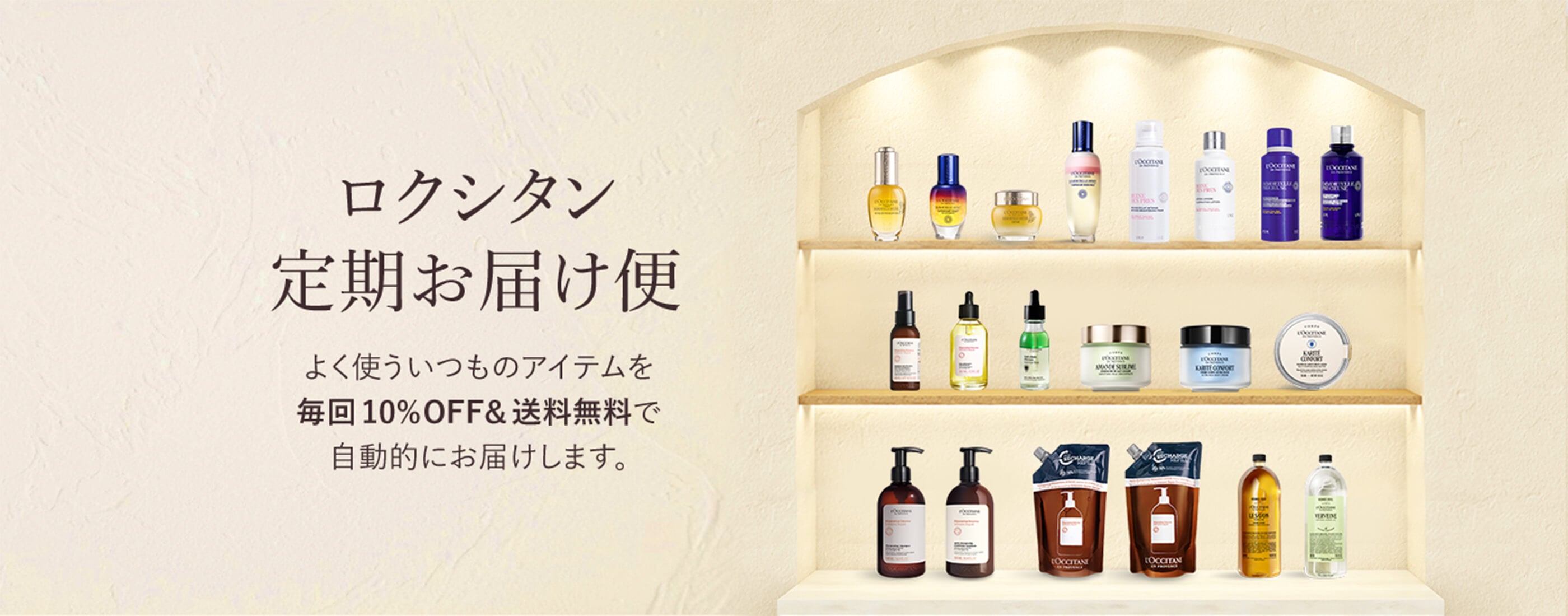 エコでお得な、ロクシタン定期お届け便｜ロクシタン公式通販