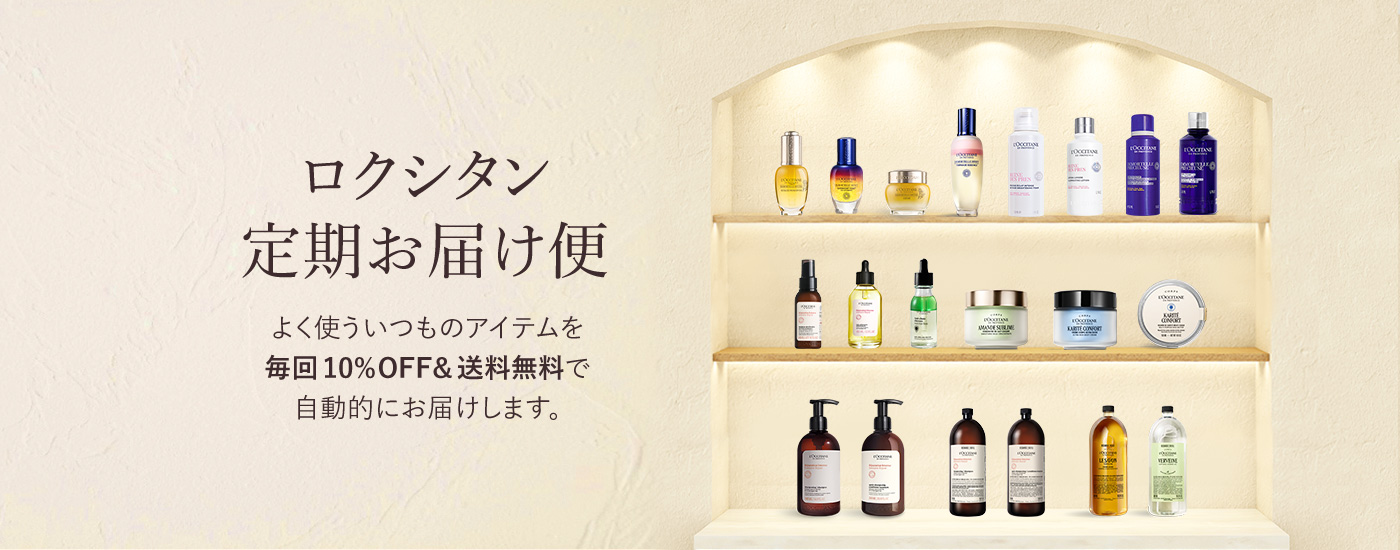 エコでお得な、ロクシタン定期お届け便｜ロクシタン公式通販
