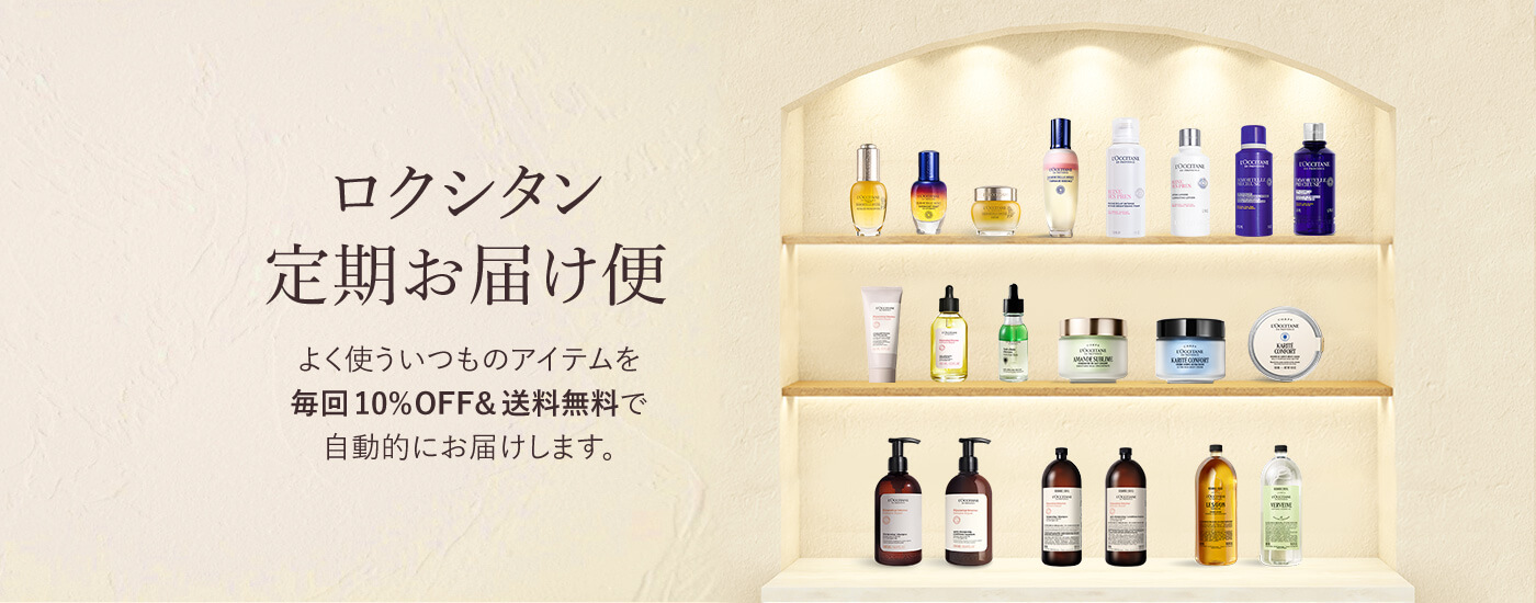 ロクシタン 定期お届け便 よく使ういつものアイテムを 毎回10%OFF&送料無料で 自動的にお届けします。