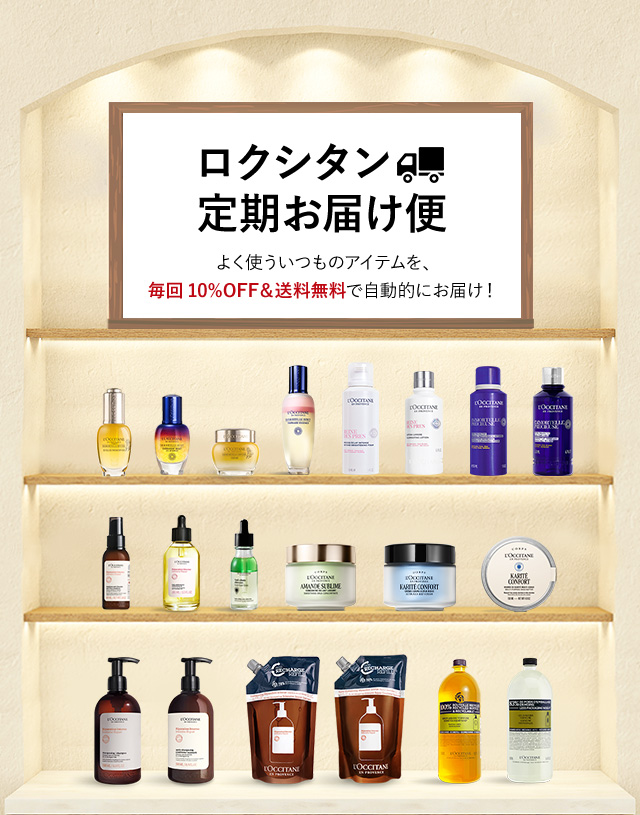 エコでお得な、ロクシタン定期お届け便｜ロクシタン公式通販