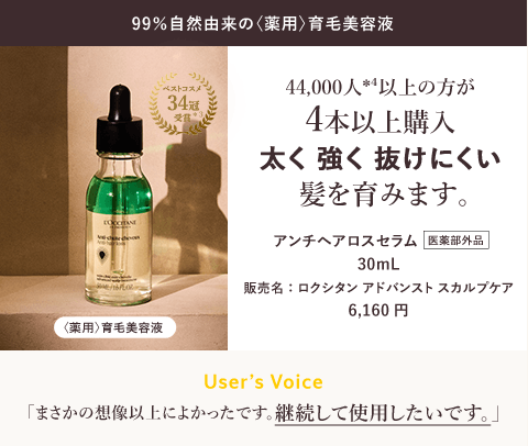 99％自然由来の〈薬用〉育毛美容液 44,000人*⁴以上の方が 4本以上購入 太く 強く 抜けにくい 髪を育みます。アンチヘアロスセラム  医薬部外品 30mL 販売名：ロクシタン アドバンスト スカルプケア