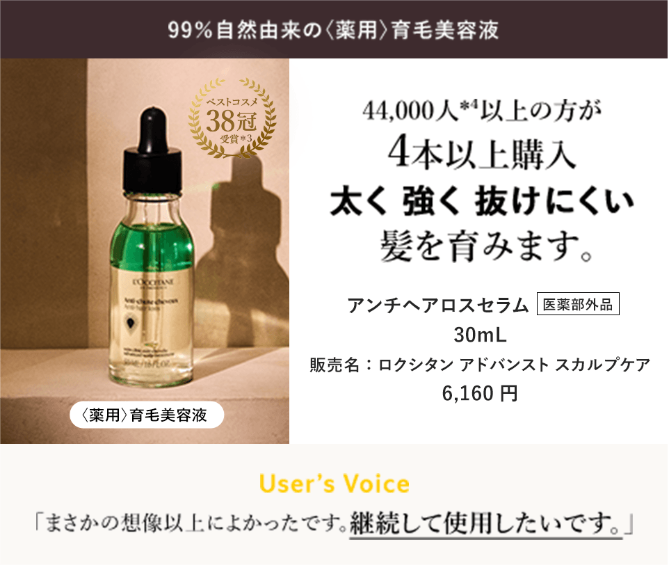 99％自然由来の〈薬用〉育毛美容液 44,000人*⁴以上の方が 4本以上購入 太く 強く 抜けにくい 髪を育みます。アンチヘアロスセラム  医薬部外品 30mL 販売名：ロクシタン アドバンスト スカルプケア