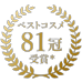ベストコスメ81冠