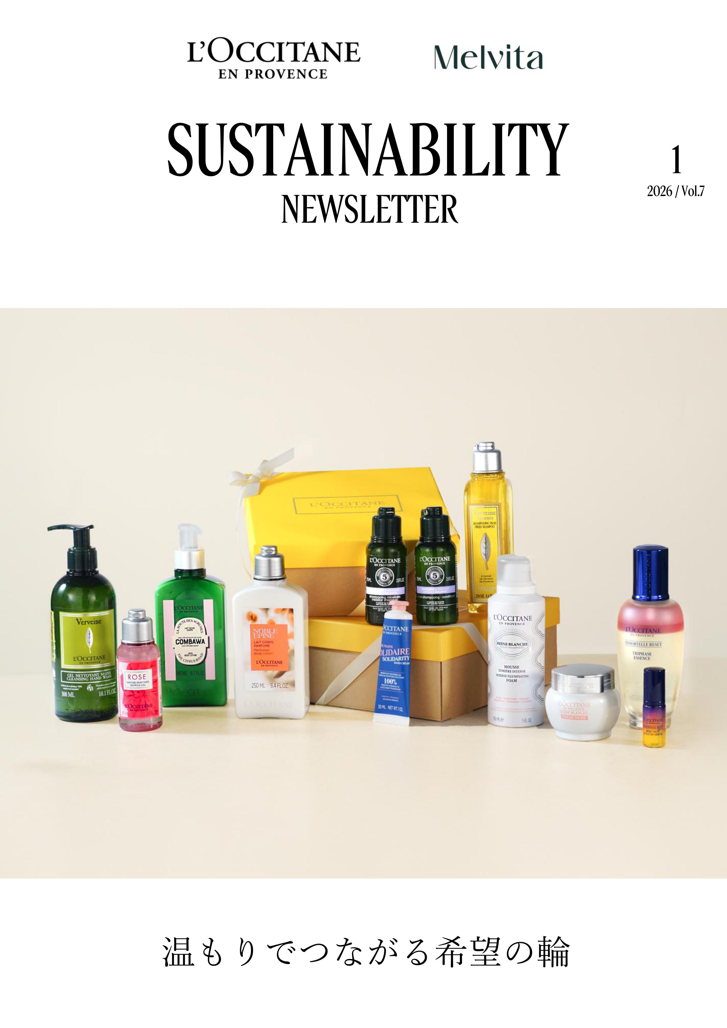 サステナビリティ通信 Vol.7 配信のお知らせ｜ロクシタン公式通販