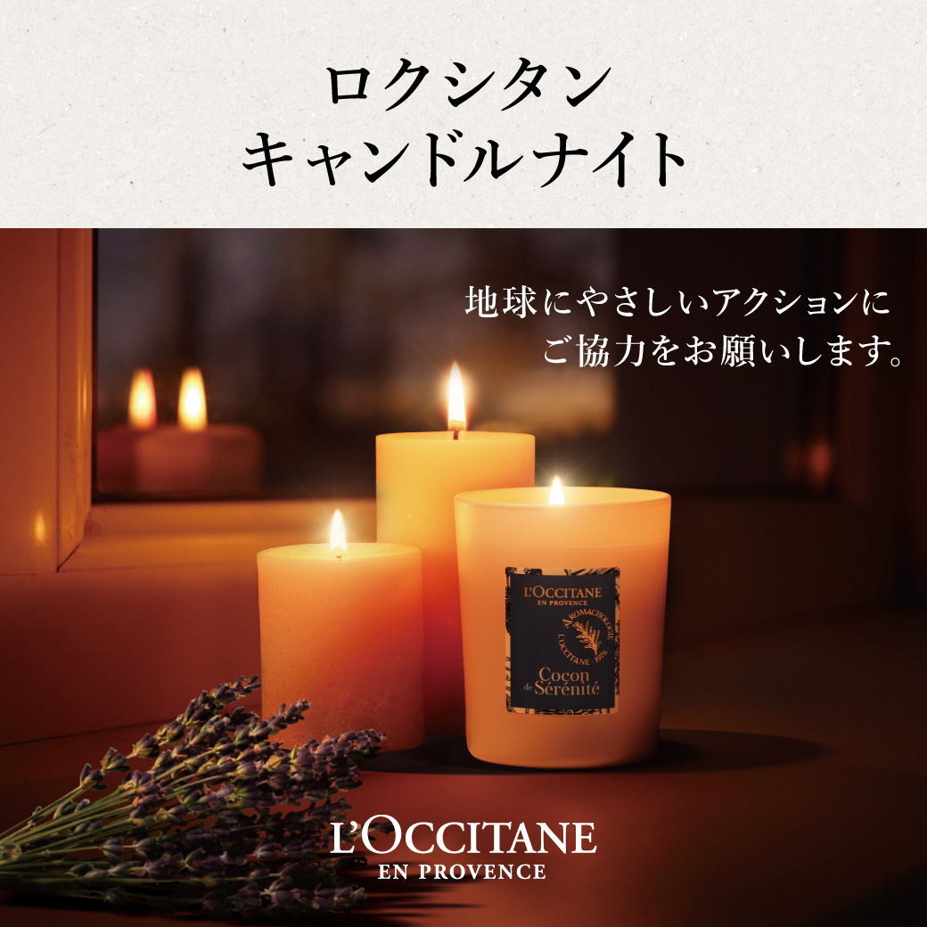 SDG's Week Special ロクシタンキャンドルナイト実施のお知らせ
