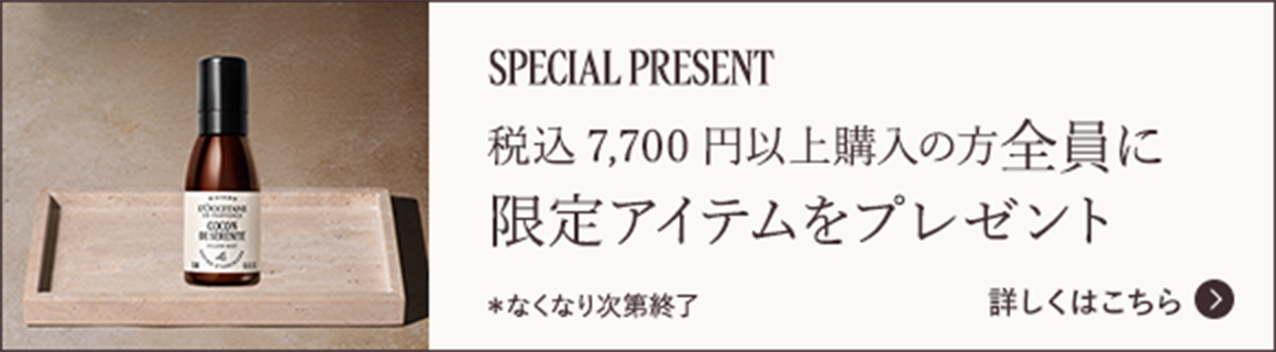 SPECIAL PRESENT 税込7,700円以上購入の方全員に限定アイテムをプレゼント ＊なくなり次第終了 詳しくはこちら